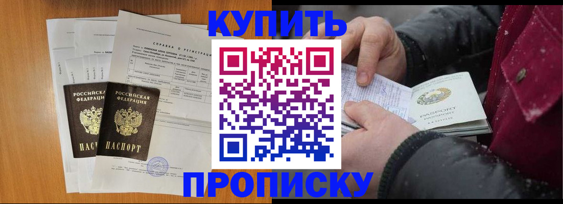 купить прописку в Ак-Довураке